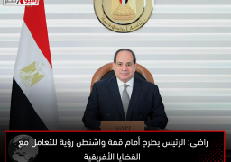 راضي: الرئيس يطرح أمام قمة واشنطن رؤية للتعامل مع القضايا الأفريقية