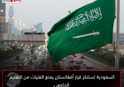 السعودية تستنكر قرار أفغانستان بمنع الفتيات من التعليم الجامعي