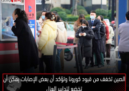 الصين تخفف من قيود كورونا وتؤكد أن بعض الإصابات يمكن أن تخضع لتدابير العزل