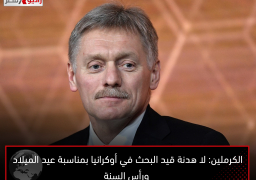 الكرملين: لا هدنة قيد البحث في أوكرانيا بمناسبة عيد الميلاد ورأس السنة