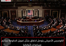 الكونجرس الأمريكى يتوصل لاتفاق بشأن تمويل الحكومة لتقديم مساعدات لأوكرانيا