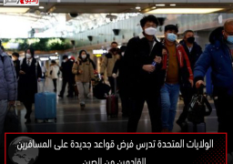 الولايات المتحدة تدرس فرض قواعد جديدة على المسافرين القادمين من الصين