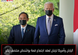 اليابان وأمريكا ترتبان لعقد اجتماع قمة بواشنطن منتصف يناير