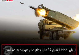 اليابان تخطط لإنفاق 37 مليار دولار على صواريخ بعيدة المدى