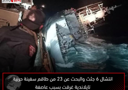 انتشال 6 جثث والبحث عن 23 من طاقم سفينة حربية تايلاندية غرقت بسبب عاصفة