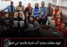 انتهاء فعاليات مبادرة “أنت الحياة بالأخضر” في المنيا