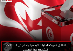 انطلاق تصويت الجاليات التونسية بالخارج في الانتخابات التشريعية غدا الخميس