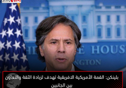 بلينكن: القمة الأمريكية الافريقية تهدف لزيادة الثقة والتعاون بين الجانبين