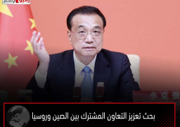 بحث تعزيز التعاون المشترك بين الصين وروسيا