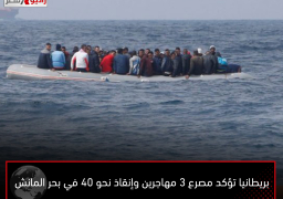 بريطانيا تؤكد مصرع 3 مهاجرين وإنقاذ نحو 40 في بحر المانش