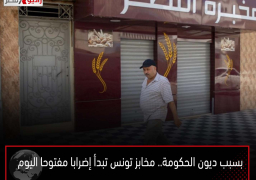 بسبب ديون الحكومة.. مخابز تونس تبدأ إضرابا مفتوحا اليوم