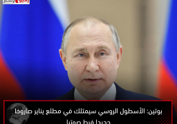 بوتين: الأسطول الروسي سيمتلك في مطلع يناير صاروخا جديدا فرط صوتيا