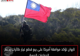 تايوان تؤكد موافقة أمريكا على بيع قطع غيار طائرات يدعم الدفاعات الجوية