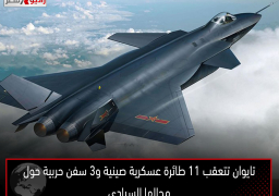 تايوان تتعقب 11 طائرة عسكرية صينية و3 سفن حربية حول مجالها السيادى