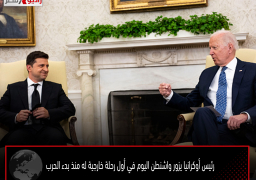 رئيس أوكرانيا يزور واشنطن اليوم في أول رحلة خارجية له منذ بدء الحرب