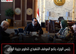 رئيس الوزراء يتابع الموقف التنفيذي لتطوير جزيرة الوراق