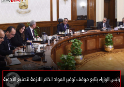رئيس الوزراء يتابع موقف توفير المواد الخام اللازمة لتصنيع الأدوية