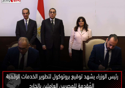 رئيس الوزراء يشهد توقيع بروتوكول لتطوير الخدمات الرقمية المُقدمة للمصريين العاملين بالخارج