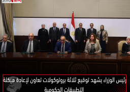 رئيس الوزراء يشهد توقيع ثلاثة بروتوكولات تعاون لإعادة هيكلة التطبيقات الحكومية بمنظومات الشركات والمنشآت والحماية الاجتماعية والثروة العقارية