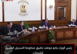 رئيس الوزراء يتابع موقف تطبيق منظومة التسجيل المسبق للشحنات