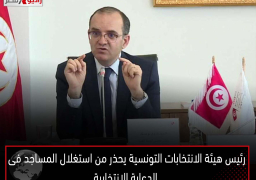 رئيس هيئة الانتخابات التونسية يحذر من استغلال المساجد فى الدعاية الانتخابية