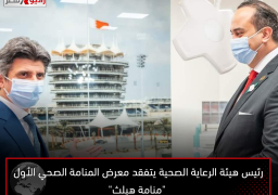 رئيس هيئة الرعاية الصحية يتفقد معرض المنامة الصحي الأول “منامة هيلث”