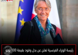 رئيسة الوزراء الفرنسية تعلن عن بدل وقود بقيمة 100 يورو