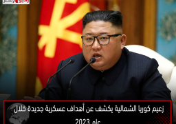زعيم كوريا الشمالية يكشف عن أهداف عسكرية جديدة خلال عام 2023