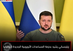 زيلينسكي يشيد بحزمة المساعدات الأوروبية الجديدة لأوكرانيا