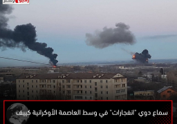 سماع دوي “انفجارات” في وسط العاصمة الأوكرانية كييف