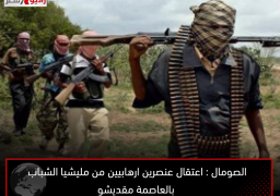 الصومال : اعتقال عنصرين ارهابيين من مليشيا الشباب بالعاصمة مقديشو