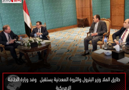 طارق الملا وزير البترول والثروة المعدنية يستقبل وفد وزارة الطاقة الامريكية