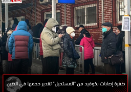 طفرة إصابات بكوفيد من “المستحيل” تقدير حجمها في الصين