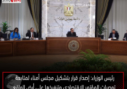 رئيس الوزراء: إصدار قرار بتشكيل مجلس أمناء لمتابعة توصيات المؤتمر الاقتصادي وتنفيذها على أرض الواقع