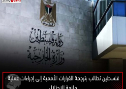 فلسطين تطالب بترجمة القرارات الأممية إلى إجراءات عملية ملزمة للاحتلال