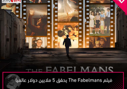 فيلم The Fabelmans يحقق 5 ملايين دولار عالميا