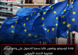 قادة كوسوفو يوقعون طلبا رسميا للحصول على وضع مرشح لعضوية الاتحاد الأوروبي