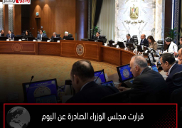 قرارت مجلس الوزراء الصادرة عن اليوم