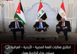 انطلاق فعاليات القمة المصرية – الأردنية – العراقية على مستوى وزراء الخارجية بعمان