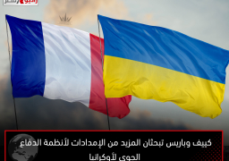 كييف وباريس تبحثان المزيد من الإمدادات لأنظمة الدفاع الجوي لأوكرانيا