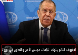 لافروف: الناتو ينتهك التزامات مجلس الأمن والتعاون في أوروبا