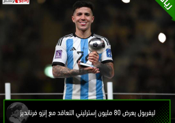 ليفربول يعرض 80 مليون إسترليني التعاقد مع إنزو فرنانديز