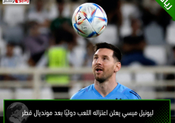 ليونيل ميسي يعلن اعتزاله اللعب دوليًا بعد مونديال قطر
