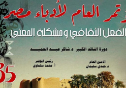 مؤتمر «أدباء مصر» في دورته الـ 35 ينطلق اليوم بالوادي الجديد