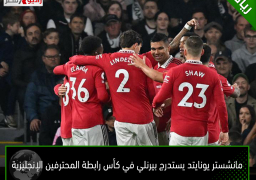 مانشستر يونايتد يستدرج بيرنلي في كأس رابطة المحترفين الإنجليزية