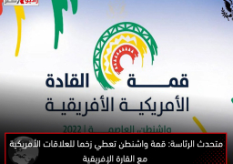 متحدث الرئاسة: قمة واشنطن تعطي زخما للعلاقات الأمريكية مع القارة الإفريقية