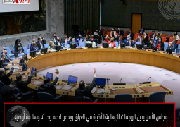 مجلس الأمن يدين الهجمات الإرهابية الأخيرة في العراق ويدعو لدعم وحدته وسلامة أراضيه