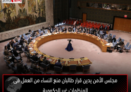 مجلس الأمن يدين قرار طالبان منع النساء من العمل فى المنظمات غير الحكومية