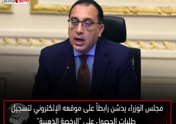 مجلس الوزراء يدشن رابطاً على موقعه الإلكتروني لتسجيل طلبات الحصول على “الرخصة الذهبية”