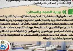 مجلس الوزراء ينفي شائعة اعتزام الحكومة خصخصة المستشفيات الحكومية تمهيداً لإلغاء العلاج المجاني للمواطنين